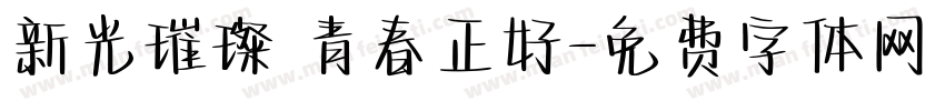 新光璀璨 青春正好字体转换